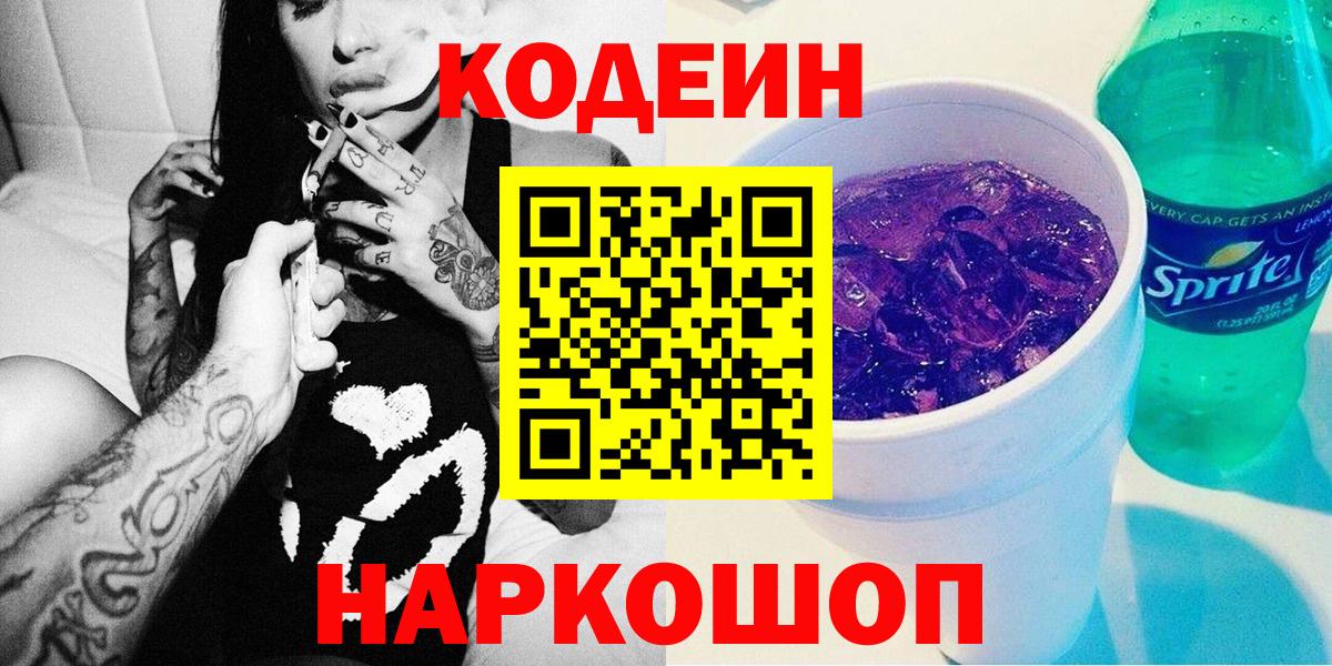 Codein Purple Drank  Вход с VPN  Фролово 